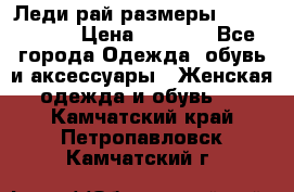 Леди-рай размеры 56-58,60-62 › Цена ­ 5 700 - Все города Одежда, обувь и аксессуары » Женская одежда и обувь   . Камчатский край,Петропавловск-Камчатский г.